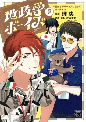 Manga Geopolitics Boys vol.9 (地政学ボーイズ(9))  / Rio (理央)