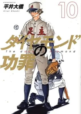 Manga Diamond no Kouzai (The Days of Diamond) vol.10 (ダイヤモンドの功罪(10))  / Hirai Oohashi