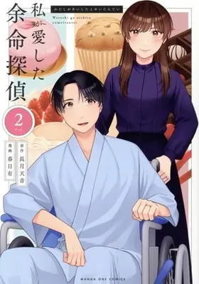 Manga Watashi ga Aishita Yomei Tantei vol.2 (私が愛した余命探偵(Vol.2))  / Kasuga Ari