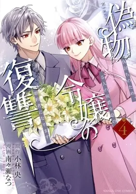 Manga Nisemono Reijou no Fukushuu - Adauchi no Tame, 5-nin no Koushaku Reisoku no Konyakusha ni narimasu vol.4 (偽物令嬢の復讐(4))  / Nanase Natsu