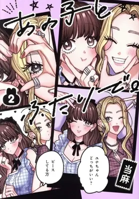 Manga Ano Ko to Futari de. vol.2 (あの子とふたりで。(2))  / Touma