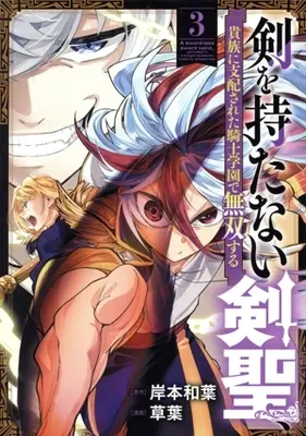 Manga Ken wo Motanai Kensei, Kizoku ni Shihai sareta Kishi Gakuen de Musou suru - vol.3 (剣を持たない剣聖、貴族に支配された騎士学園で無双する(3))  / 草葉