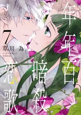 Manga Nengara Nenbyaku Ansatsu Renka vol.7 (年年百暗殺恋歌(7))  / Kusakawa Nari