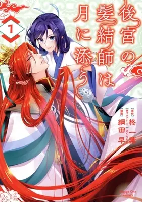 Manga Koukyuu no Kamiyuishi wa Tsuki ni Sou vol.1 (後宮の髪結師は月に添う(1))  / 綱田早