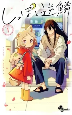 Manga Shippo to Gekirin vol.1 (しっぽと逆鱗(Volume1))  / Yutaka