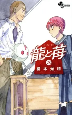 Manga Ryuu to Ichigo vol.28 (龍と苺(28))  / Yanamoto Mitsuharu