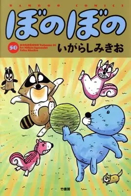 Manga Bonobono vol.50 (ぼのぼの(50))  / Igarashi Mikio