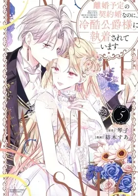 Manga Rikon Yotei no Keiyakukon nanoni, Reikoku Koushaku-sama ni Shuuchaku sarete imasu vol.5 (離婚予定の契約婚なのに、冷酷公爵様に執着されています(5))  / Tsumugi Sua