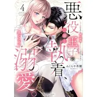 Manga Akuyaku Ouji no Ichizu na Shuuchaku, Hatenai Dekiai. - Mob Reijou na no ni Gokujou Aibu de Ikasareppanashi desu! vol.4 (悪役王子の一途な執着、果てない溺愛。(4))  / みくらや杏樹