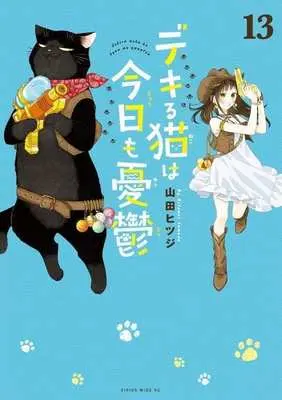 Manga Dekiru Neko wa Kyou mo Yuuutsu vol.13 (デキる猫は今日も憂鬱(13))  / Yamada Hitsuji