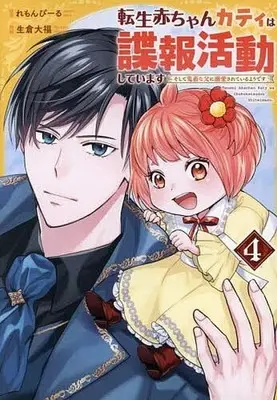 Manga Tensei Akachan Kati wa Chouhou Katsudou Shiteimasu vol.4 (転生赤ちゃんカティは諜報活動しています(4))  / Ikura Daifuku