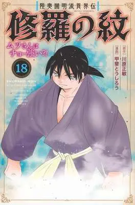 Manga Shura no Mon - Mutsu-san wa Chou Tsuyoi? vol.18 (修羅の紋 ムツさんはチョー強い?!(18))  / 甲斐とうしろう