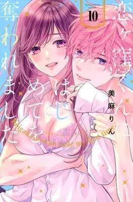 Manga Koigakubo-kun ni Hajimete wo Ubawaremashita vol.10 (恋ヶ窪くんにはじめてを奪われました(10))  / Miasa Rin