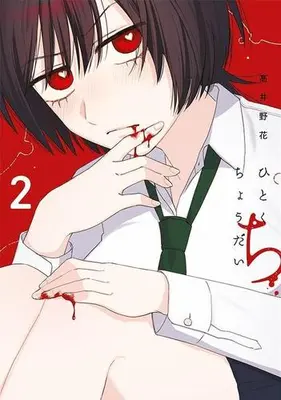 Manga Set Hitokuchi Choudai (Vol.1-2) (ひとくちちょうだい)  / Takai Nobana
