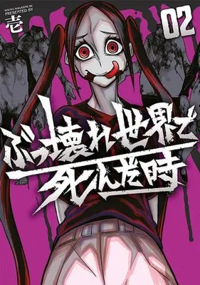 Manga Set Bukkoware Sekai de Shinda Toki (Vol.1-2) (ぶっ壊れ世界で死んだ時)  / 壱