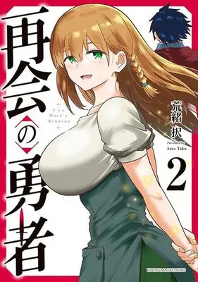 Manga Set Saikai no Yusha (Vol.1-2) (再会の勇者)  / 荒緒択