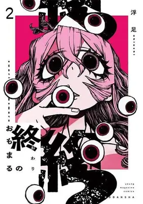 Manga Set Owari no Omomaru (Vol.1-2) (終のおもまる)  / 浮足