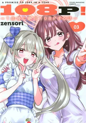 Manga Set 108P! - 1-nen-go ni Zettai 108P suru Hanashi - (Vol.1-3) (108P! 〜1年後に絶対108Pする話〜)  / zensori