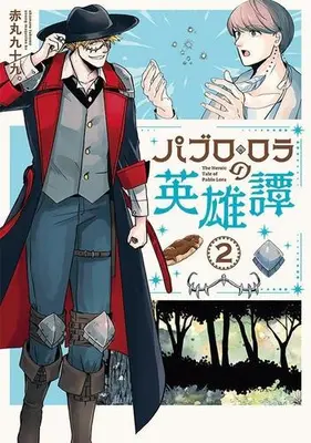 Manga Set Pablo Rola no Eiyuutan (Vol.1-2) (パブロ・ロラの英雄譚)  / 赤丸九十九。