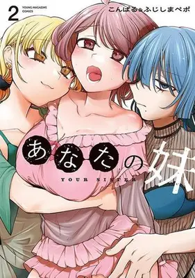 Manga Set Anata no Imouto (Vol.1-2) (あなたの妹)  / こんぱる