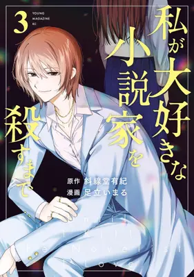 Manga Set Watashi ga Daisuki na Shousetsuka wo Korosu made (Vol.1-3) (私が大好きな小説家を殺すまで)  / Adachi Imaru