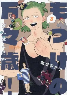 Manga Set Mokke no Banbanzai! (Vol.1-3) (もっけの万々歳!)  / Kana Chaiko