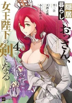 Manga Set Inkyogurashi no Ossan, Joou Heika no Ken to naru (Vol.1-4) (隠居暮らしのおっさん、女王陛下の剣となる)  / Hannigou