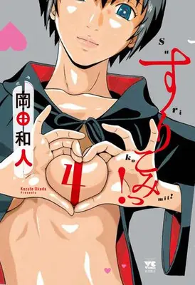 Manga Set Surikomii! (Vol.1-4) (すりこみっ!)  / Okada Kazuto