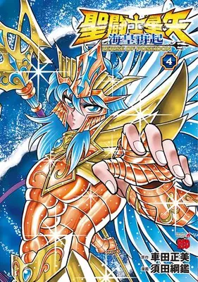 Manga Complete Set Saint Seiya: Kaiou Saiki - Rerise of Poseidon (Vol.1-4) (聖闘士星矢 海皇再起 RERISE OF POSEIDON)  / 須田綱鑑