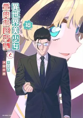 Manga Set Fantasy Bishoujo Juniku Ojisan to (Life with an Ordinary Guy who Reincarnated into a Total Fantasy Knockout) (Vol.1-18) (異世界美少女受肉おじさんと)  / Tsurusaki Yuu