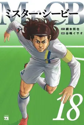 Manga Set Mr.CB (Vol.1-18) (Mr.CB ミスターシービー)  / Tsunamoto Masaya & Tanishima Isao