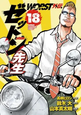 Manga Set Worst Gaiden Zetton-sensei (Vol.1-18) (WORST外伝 ゼットン先生)  / Suzuki Dai & Yamamoto Shintarou