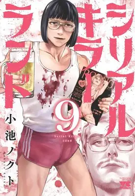 Manga Set Serial Killer Land (Vol.1-9) (シリアルキラーランド)  / Koike Nokuto