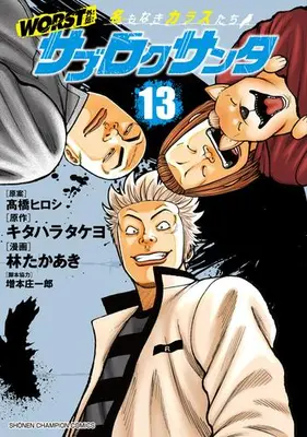 Manga Set Worst Gaiden - Sabu Roku Santa Namonaki Karasu-Tachi (Vol.1-13) (WORST外伝 サブロクサンタ 名もなきカラスたち)  / Hayashi Takaaki