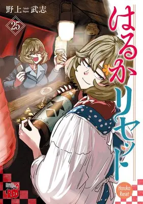 Manga Set Haruka Reset (Vol.1-25) (はるかリセット)  / Nogami Takeshi