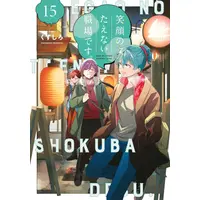 Manga Set Egao no Taenai Shokuba desu. (Vol.1-15) (笑顔のたえない職場です。)  / Kuzushiro