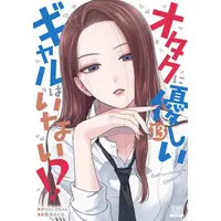 Manga Set Otaku ni Yasashii Gal wa Inai!? (Vol.1-13) (オタクに優しいギャルはいない!?)  / Norishiro-chan & Uozumi Sakana