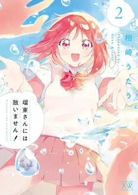 Manga Rotou-san niwa Kanaimasen! vol.2 (瑠東さんには敵いません! 2)  / Aizaki Utau
