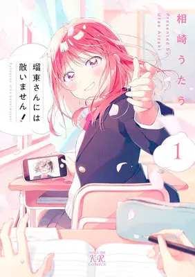 Manga Rotou-san niwa Kanaimasen! vol.1 (瑠東さんには敵いません! 1)  / Aizaki Utau