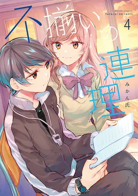 Manga Fuzoroi no Renri vol.4 (不揃いの連理 4)  / Mikanuji