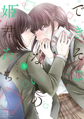 Manga Dekisokonai no Himegimi-tachi vol.5 (できそこないの姫君たち 5)  / Ajiichi