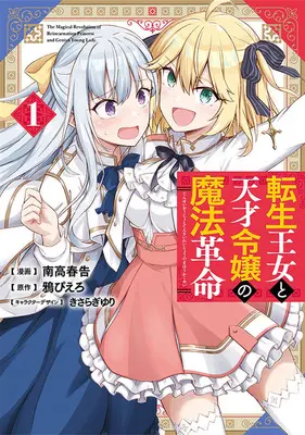 Manga Tensei Oujo to Tensai Reijou no Mahou Kakumei vol.1 (転生王女と天才令嬢の魔法革命 1)  / Nadaka Harutsugu & きさらぎゆり & 鴉ぴえろ