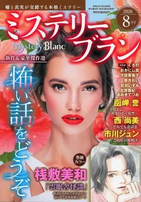 Magazine Mystery Blanc (Mystery Blanc 2026年8月号 ミステリーブラン) 