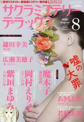 Magazine Sakura Mystery Deluxe (サクラミステリーデラックス 2026年8月号) 