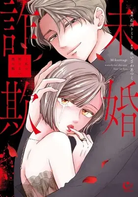 Manga  (未婚詐欺 ～私の知らない彼の顔)  / Ishikawa Tomy