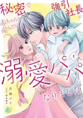 Manga Himitsu de Akachan wo Undara, Gouin Shachou ga Dekiai Papa ni Narimashita vol.1 (秘密で赤ちゃんを産んだら、強引社長が溺愛パパになりました(1))  / 月城マリ