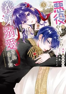 Manga Akuyaku wo Yametara Gitei ni Dekiaisaremashita vol.3 (悪役をやめたら義弟に溺愛されました(3))  / Okuyama Elly