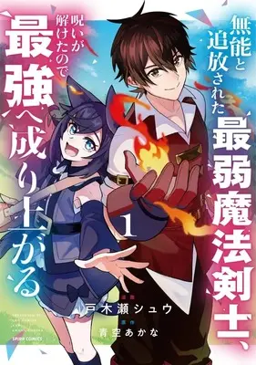 Manga Munou to Tsuihou Sareta Saijaku Mahou Kenshi, Noroi ga Toketa node Saikyou e Nariagaru vol.1 (無能と追放された最弱魔法剣士、呪いが解けたので最強へ成り上がる(1))  / 戸木瀬シュウ