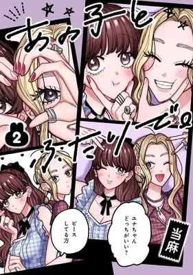 Manga Ano Ko to Futari de. vol.2 (あの子とふたりで。(2))  / Touma