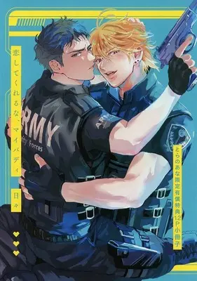 Manga appendix Koi Shitekureruna, My Buddy (【小冊子】恋してくれるな、マイバディ とらのあな限定有償特典12P小冊子)  / 日々